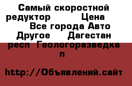 Самый скоростной редуктор 48:13 › Цена ­ 63 000 - Все города Авто » Другое   . Дагестан респ.,Геологоразведка п.